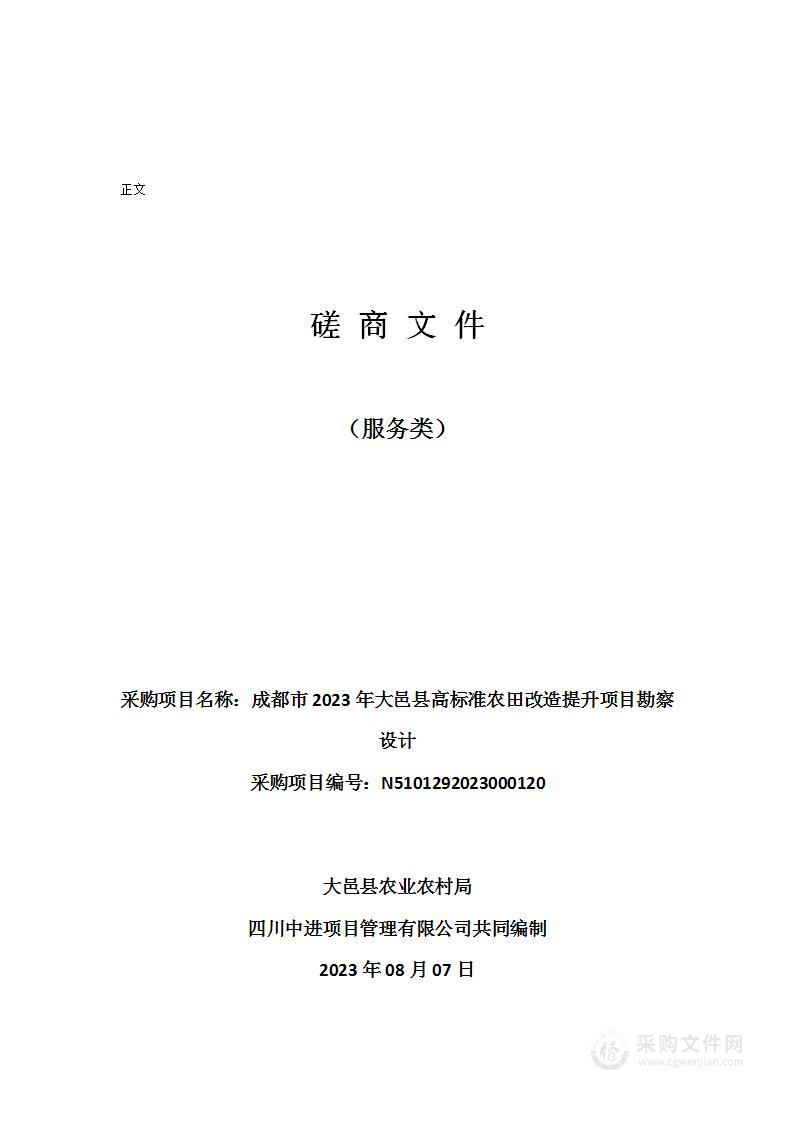 成都市2023年大邑县高标准农田改造提升项目勘察设计