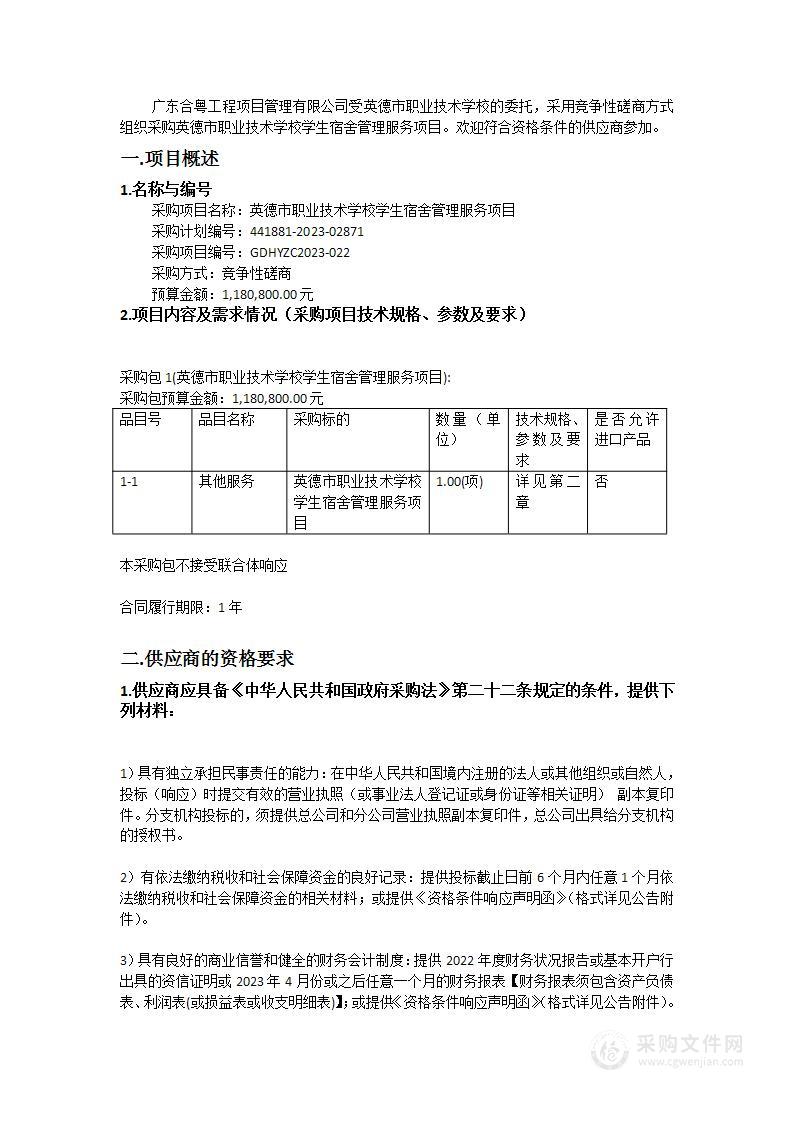 英德市职业技术学校学生宿舍管理服务项目