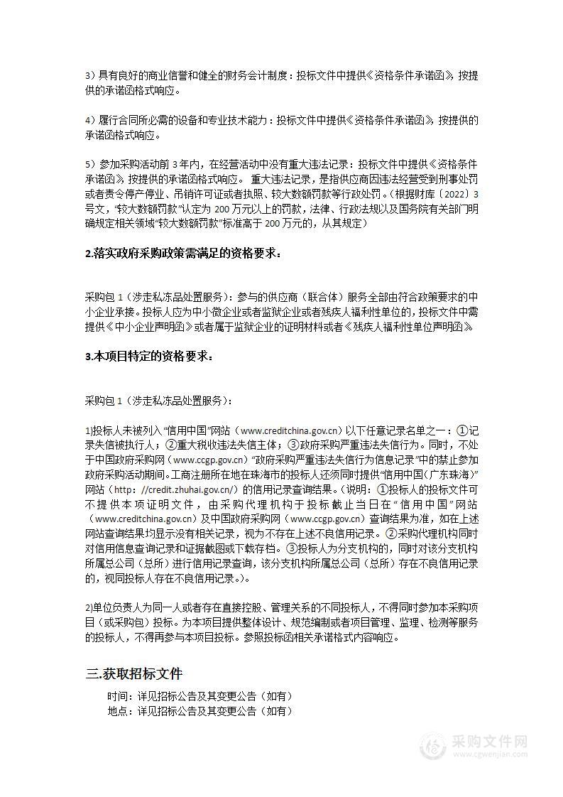 珠海市公安局（打私支队）涉走私冻品处置服务采购项目