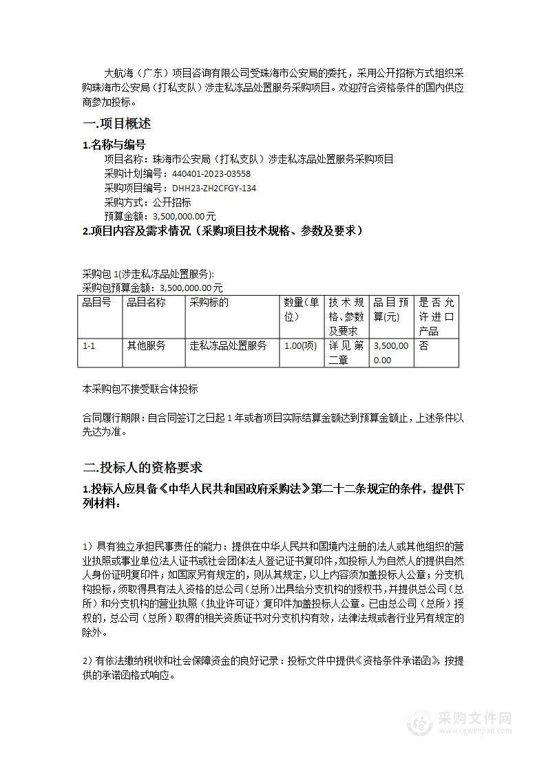 珠海市公安局（打私支队）涉走私冻品处置服务采购项目