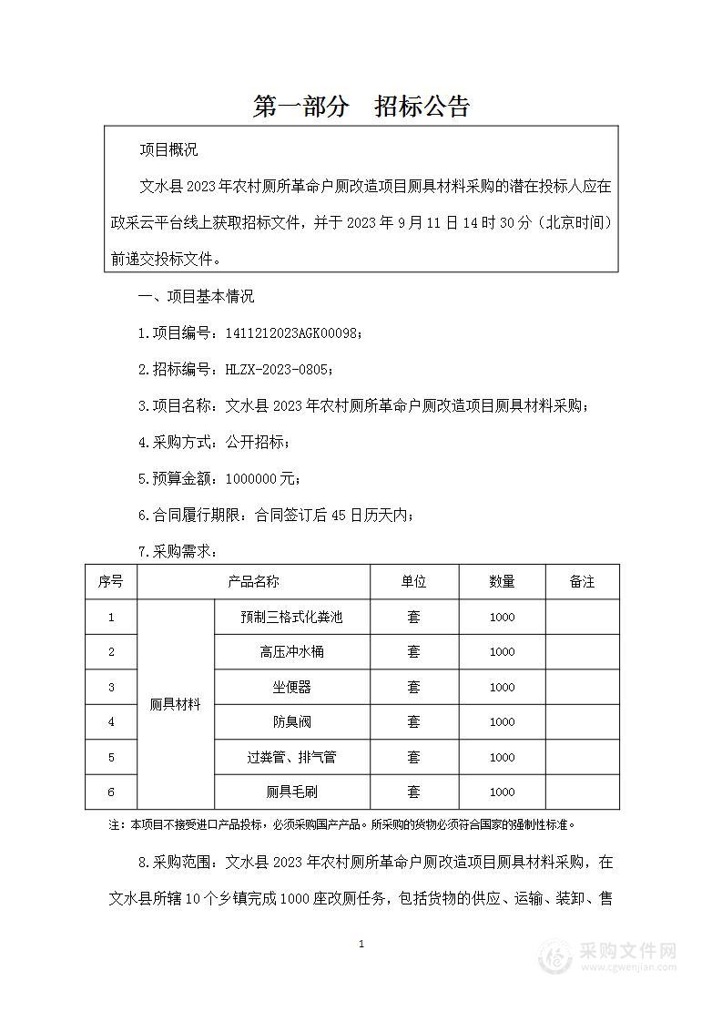 文水县2023年农村厕所革命户厕改造项目厕具材料采购