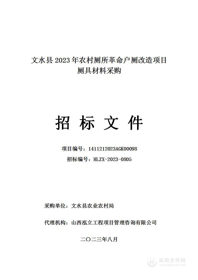 文水县2023年农村厕所革命户厕改造项目厕具材料采购