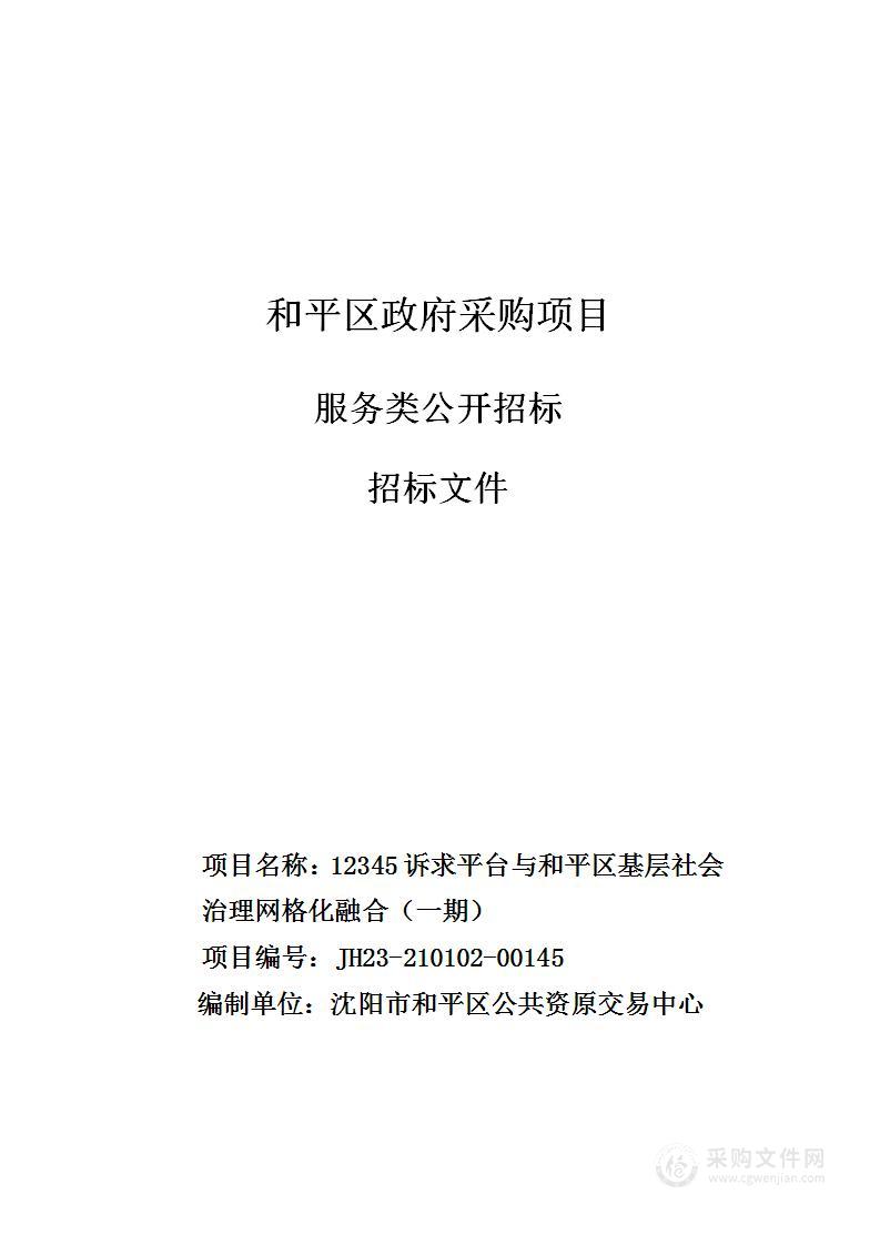 12345诉求平台与和平区基层社会治理网格化融合（一期）