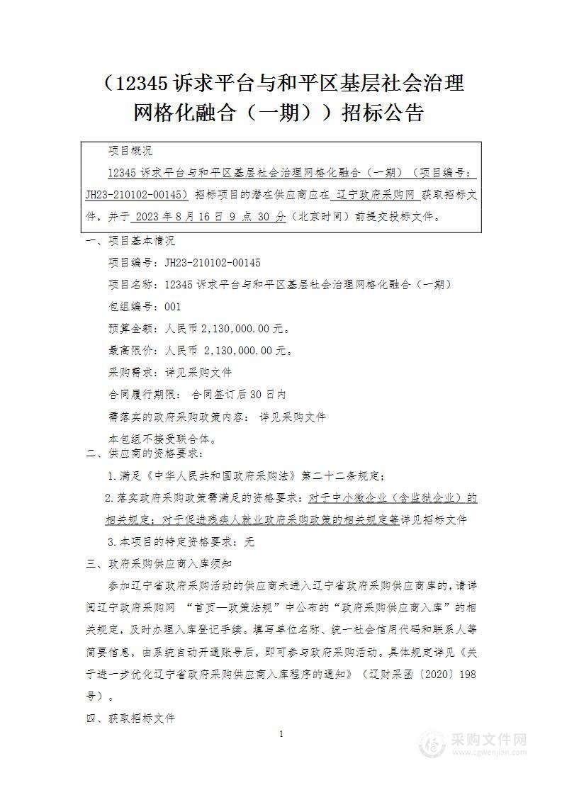 12345诉求平台与和平区基层社会治理网格化融合（一期）