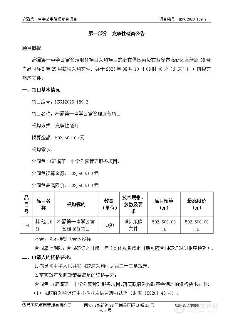 西安市浐灞第一中学浐灞第一中学公寓管理服务项目