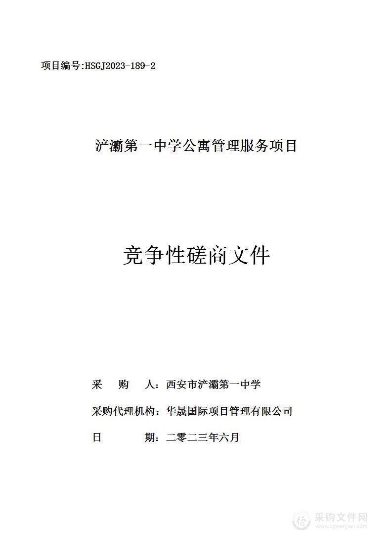 西安市浐灞第一中学浐灞第一中学公寓管理服务项目