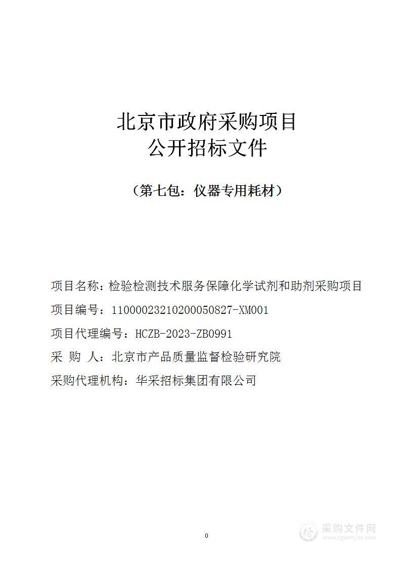 检验检测技术服务保障化学试剂和助剂采购项目（第七包）