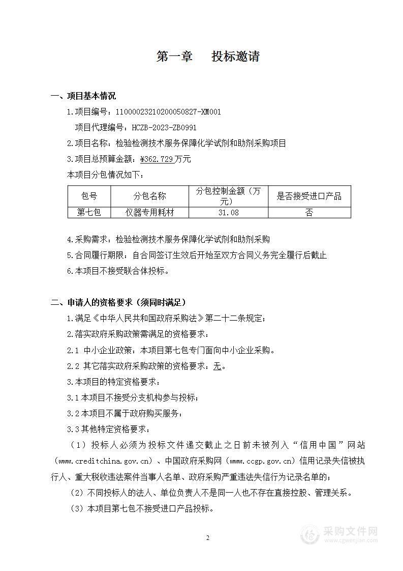 检验检测技术服务保障化学试剂和助剂采购项目（第七包）