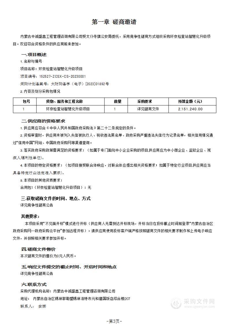 环京检查站智慧化升级项目