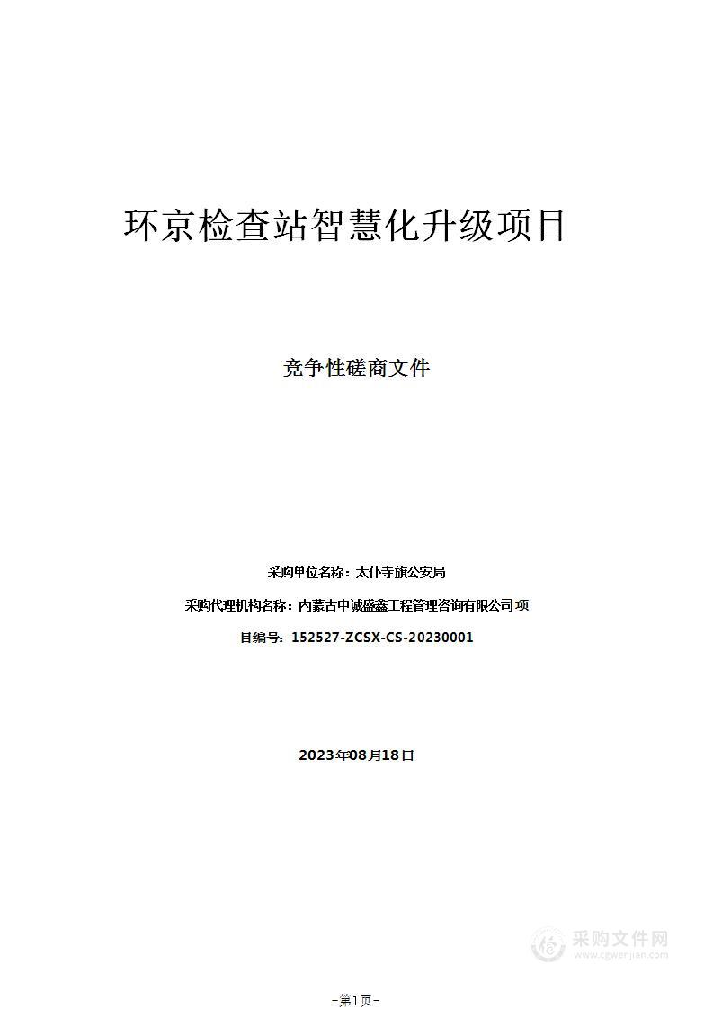 环京检查站智慧化升级项目