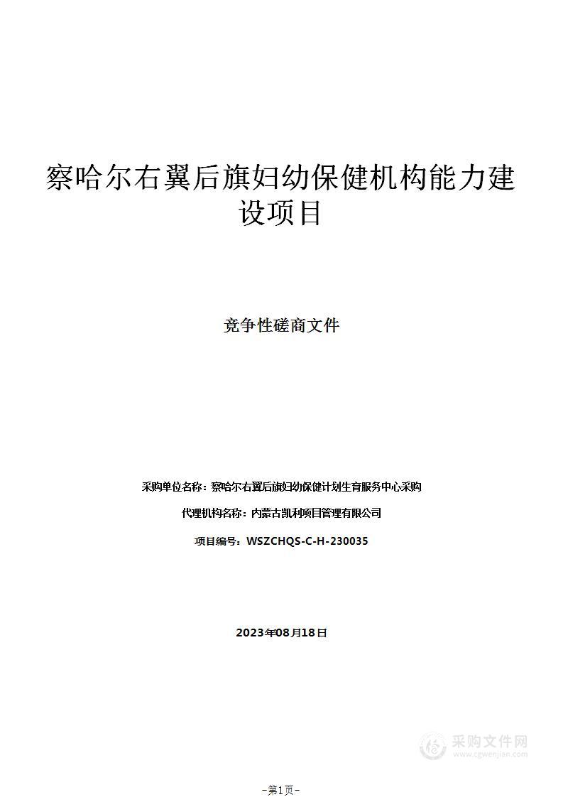 察哈尔右翼后旗妇幼保健机构能力建设项目