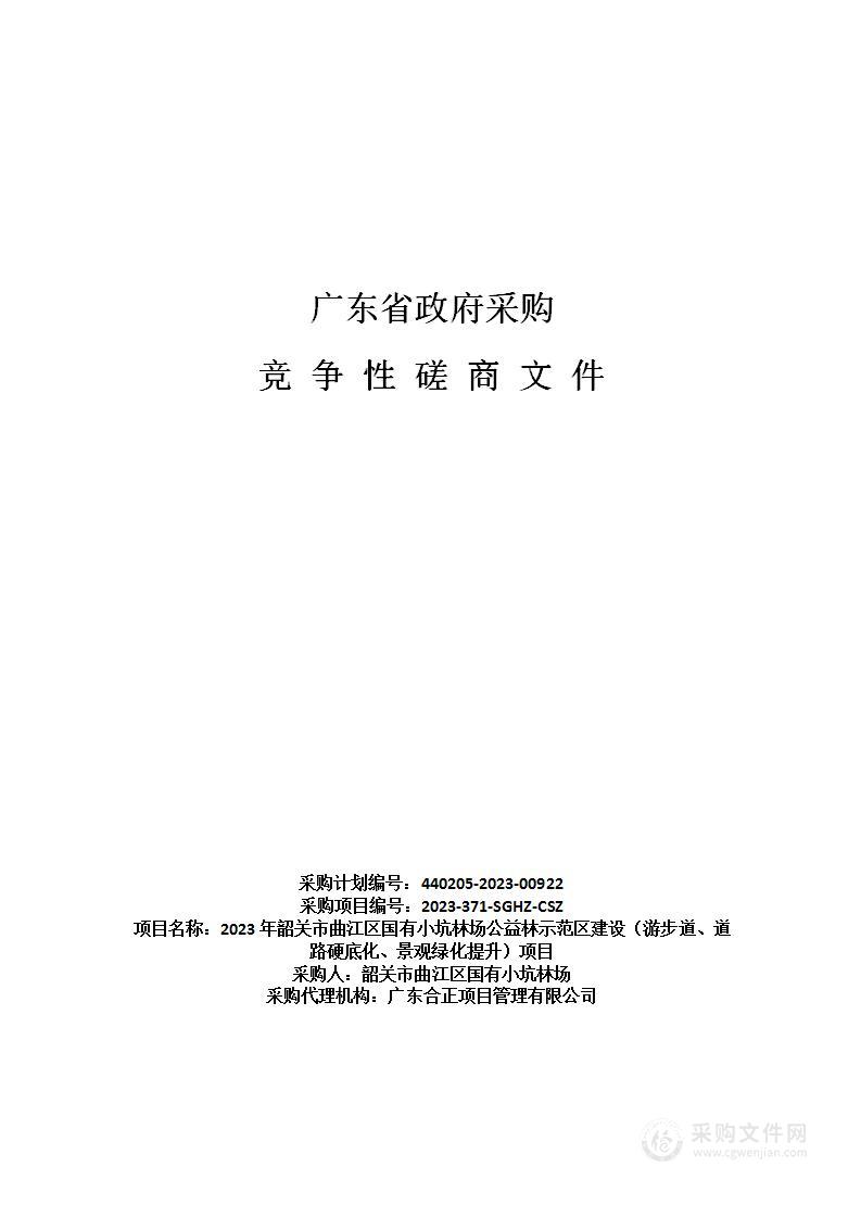 2023年韶关市曲江区国有小坑林场公益林示范区建设（游步道、道路硬底化、景观绿化提升）项目