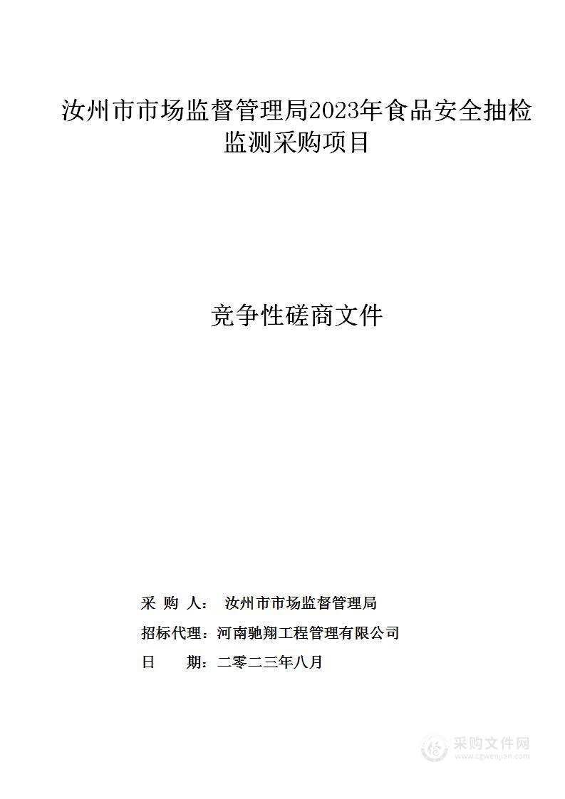 汝州市市场监督管理局2023年食品安全抽检监测采购项目