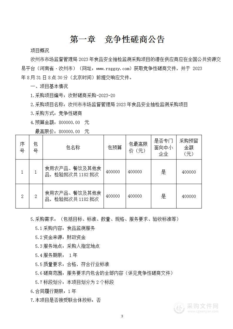 汝州市市场监督管理局2023年食品安全抽检监测采购项目