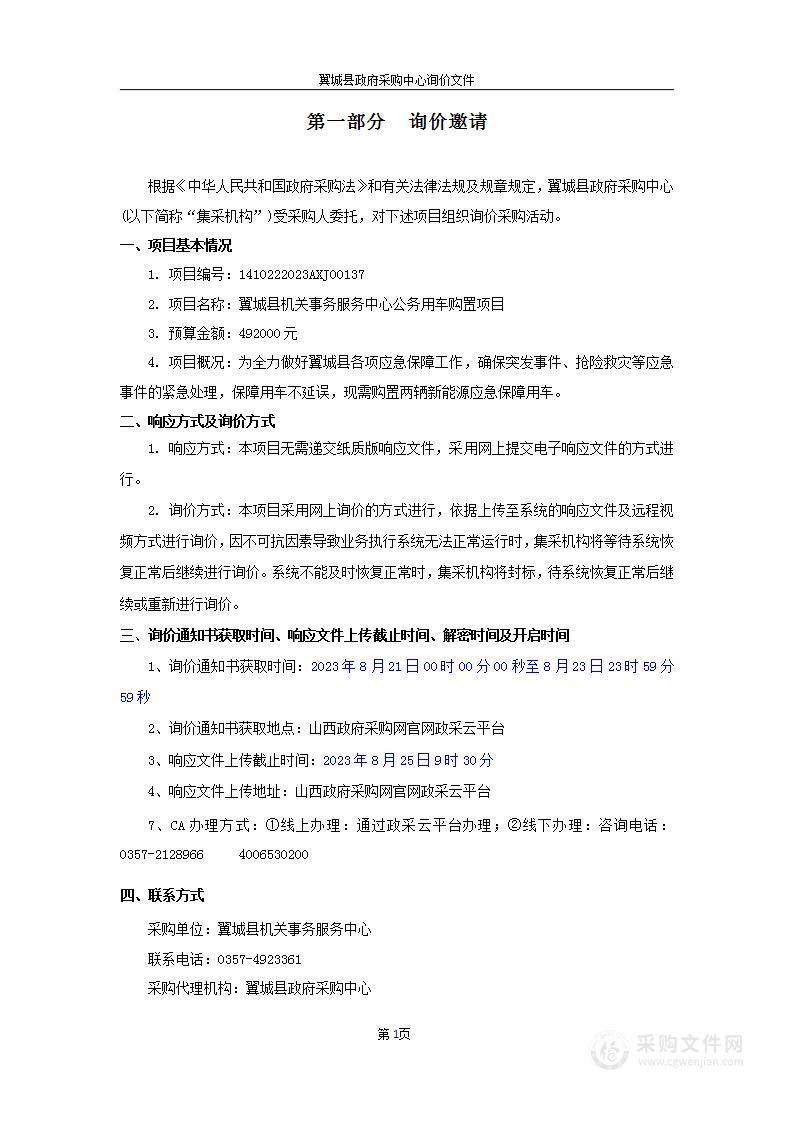 翼城县机关事务服务中心公务用车购置项目