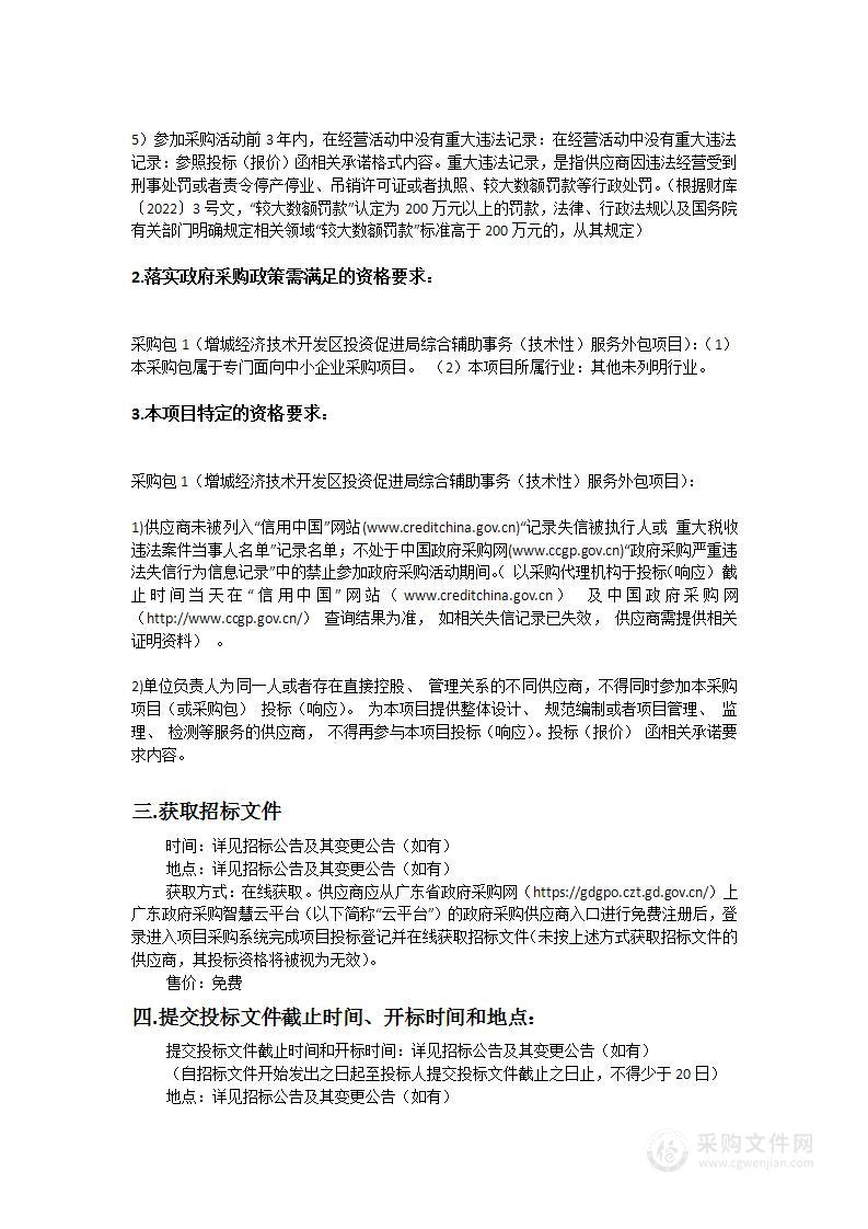 增城经济技术开发区投资促进局综合辅助事务（技术性）服务外包项目