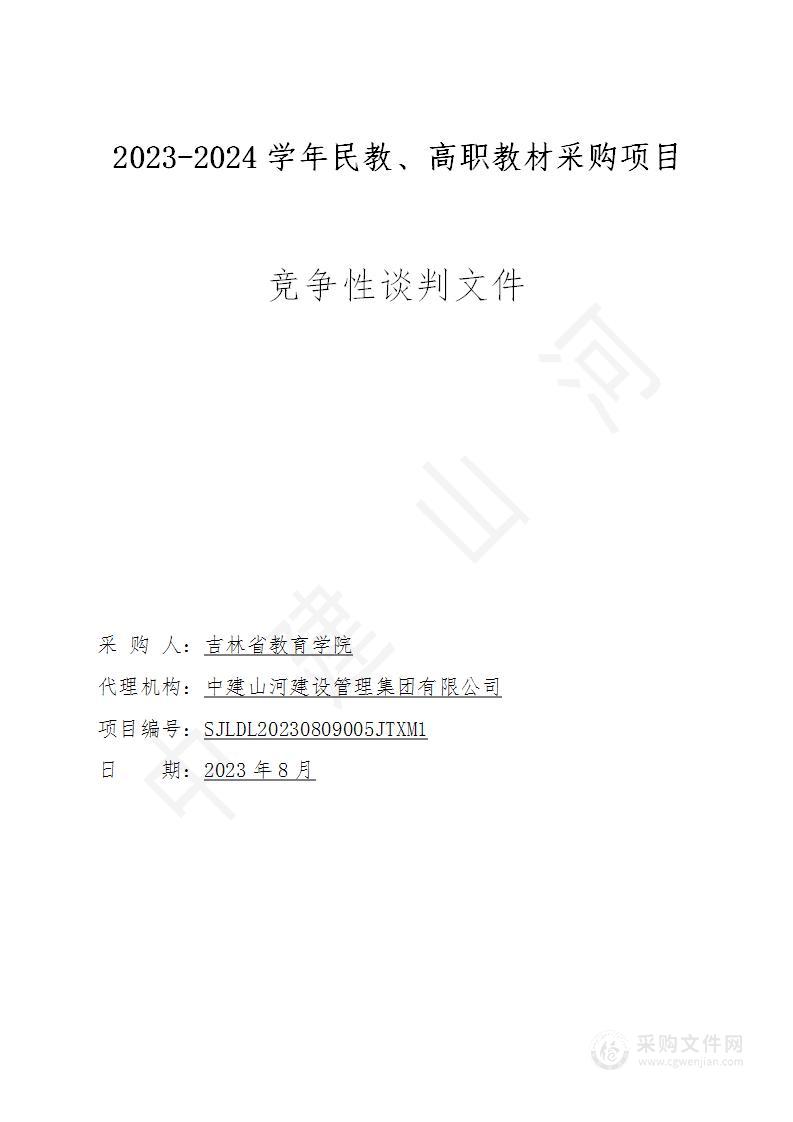 2023-2024学年民教、高职教材采购项目