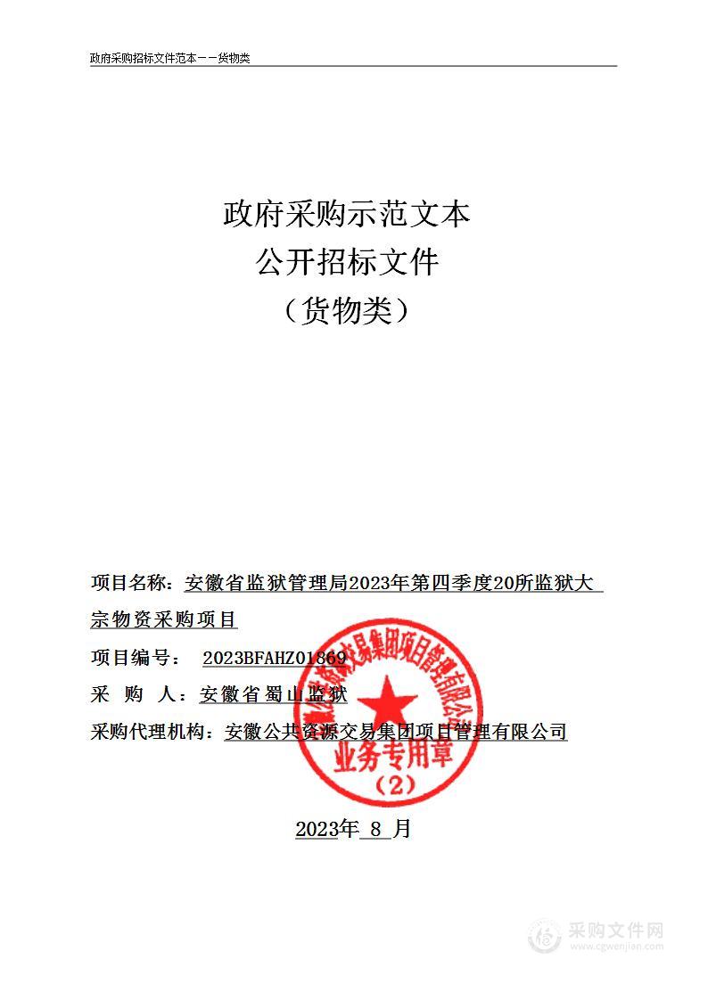 安徽省监狱管理局2023年第四季度20所监狱大宗物资采购项目