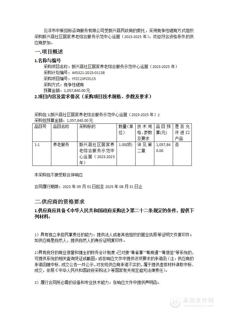 新兴县社区居家养老综合服务示范中心运营（2023-2025年）