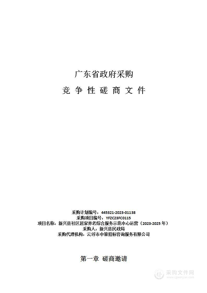 新兴县社区居家养老综合服务示范中心运营（2023-2025年）