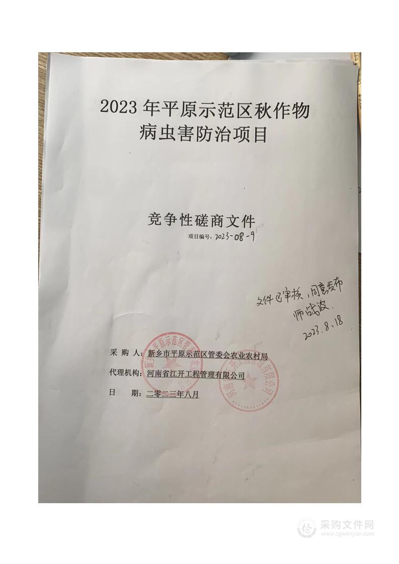 2023年平原示范区秋作物病虫害防治项目