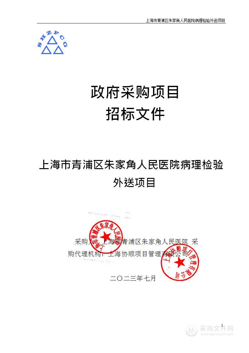 上海市青浦区朱家角人民医院病理检验外送项目