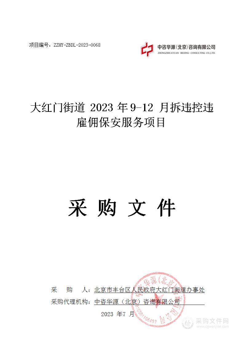 大红门街道2023年9-12月拆违控违雇佣保安服务项目