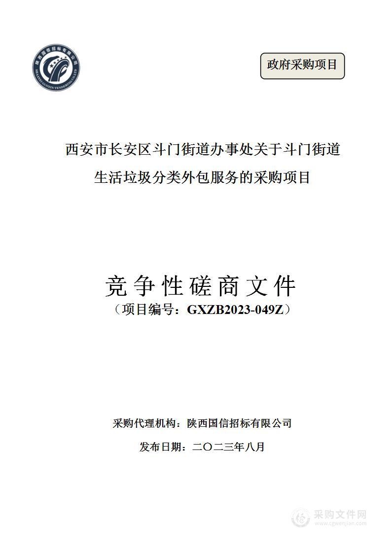 西安市长安区斗门街道办事处斗门街道生活垃圾分类外包服务