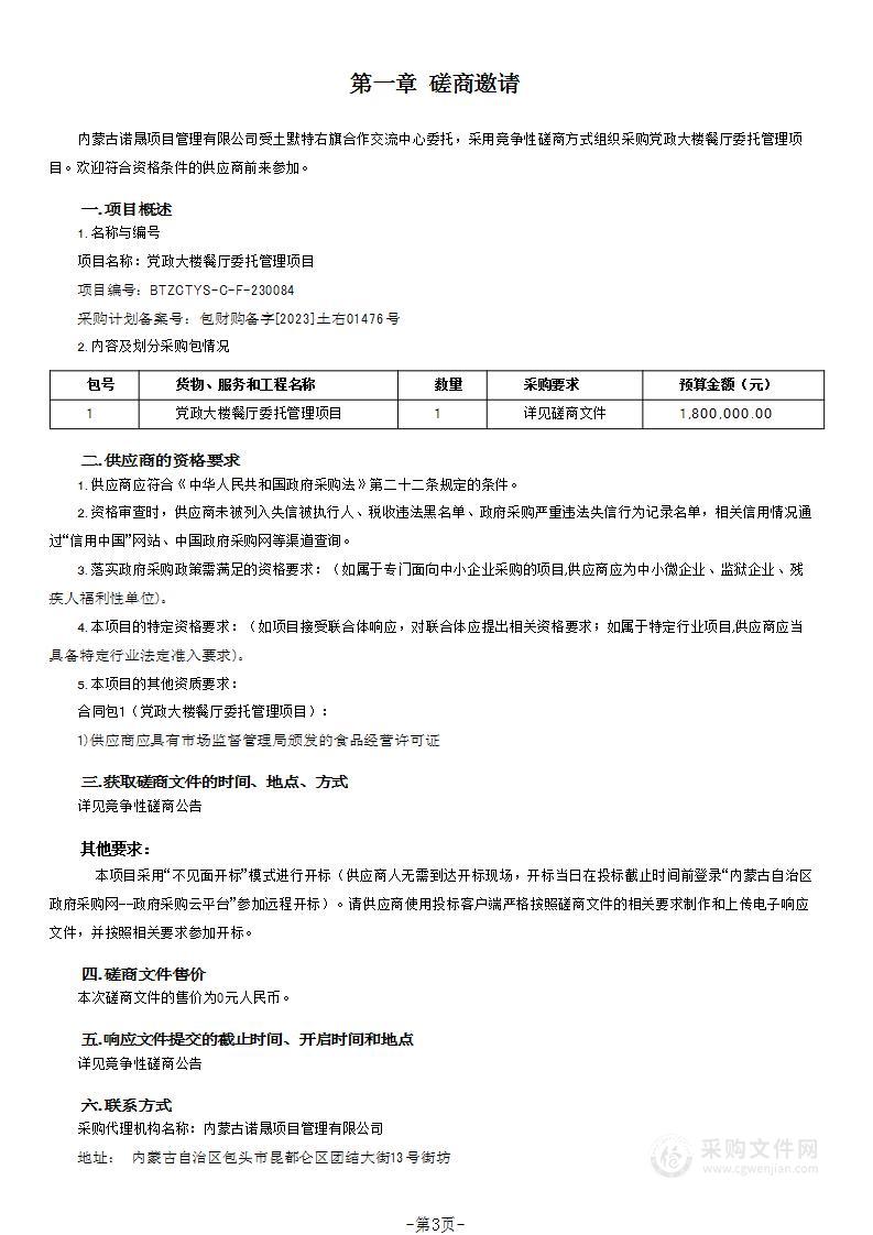 党政大楼餐厅委托管理项目