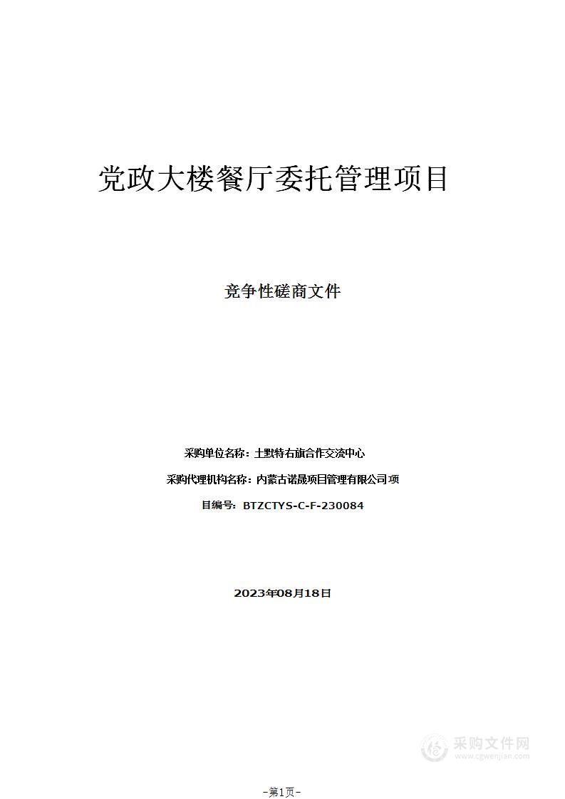 党政大楼餐厅委托管理项目