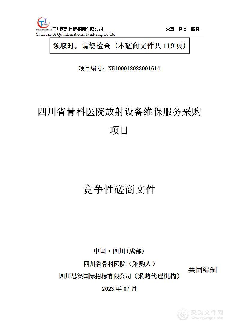 四川省骨科医院放射设备维保服务采购项目