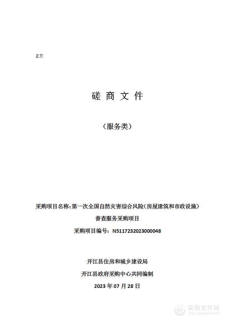 第一次全国自然灾害综合风险（房屋建筑和市政设施）普查服务采购项目