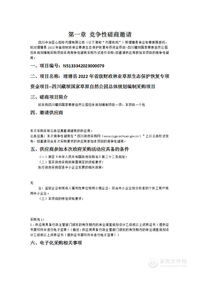 理塘县2022年省级财政林业草原生态保护恢复专项资金项目--四川藏坝国家草原自然公园总体规划编制采购项目