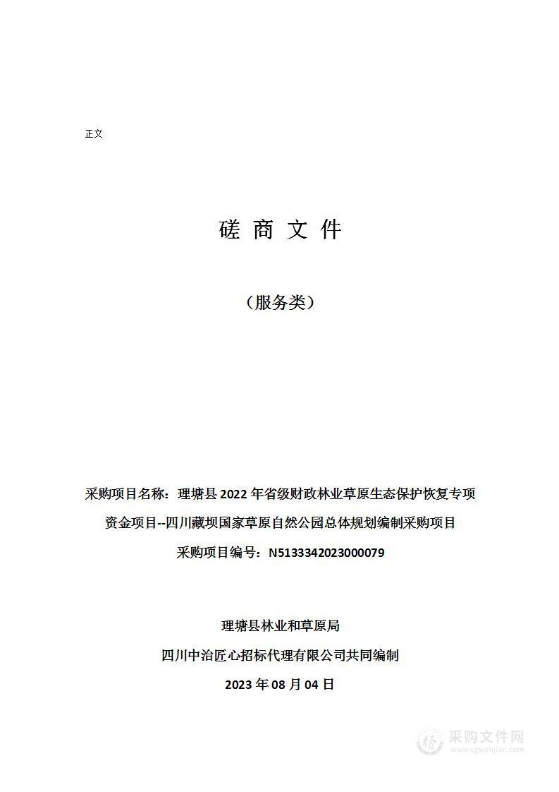 理塘县2022年省级财政林业草原生态保护恢复专项资金项目--四川藏坝国家草原自然公园总体规划编制采购项目