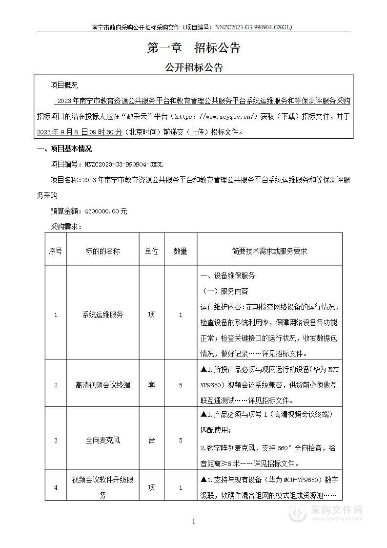 2023年南宁市教育资源公共服务平台和教育管理公共服务平台系统运维服务和等保测评服务采购