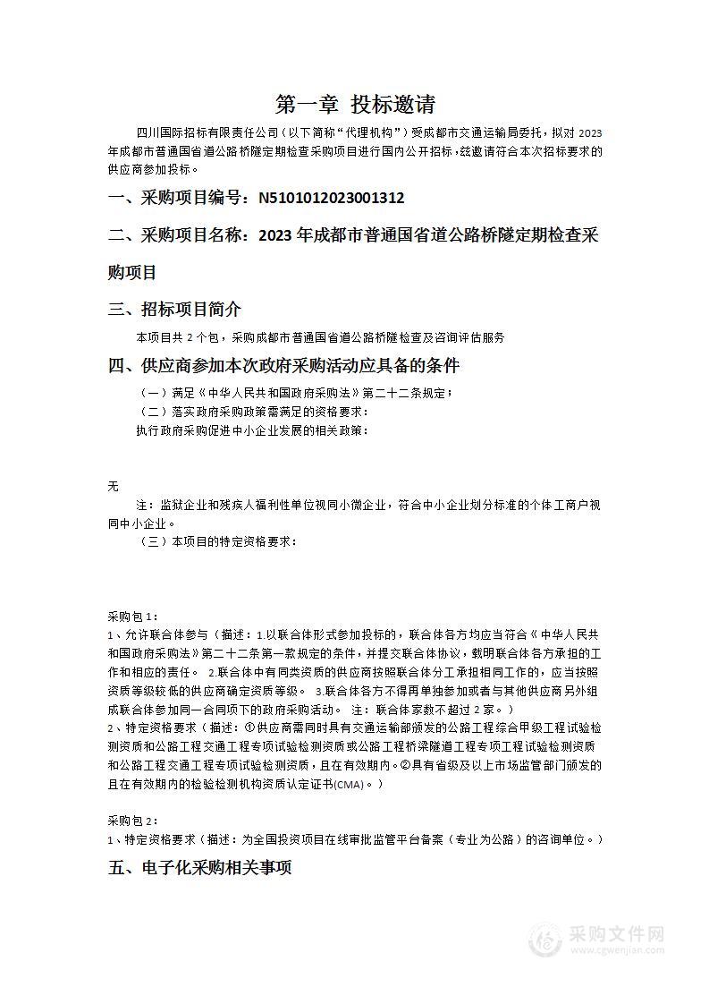 2023年成都市普通国省道公路桥隧定期检查采购项目