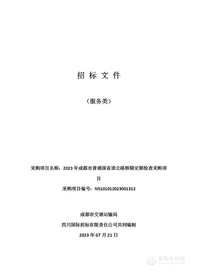 2023年成都市普通国省道公路桥隧定期检查采购项目