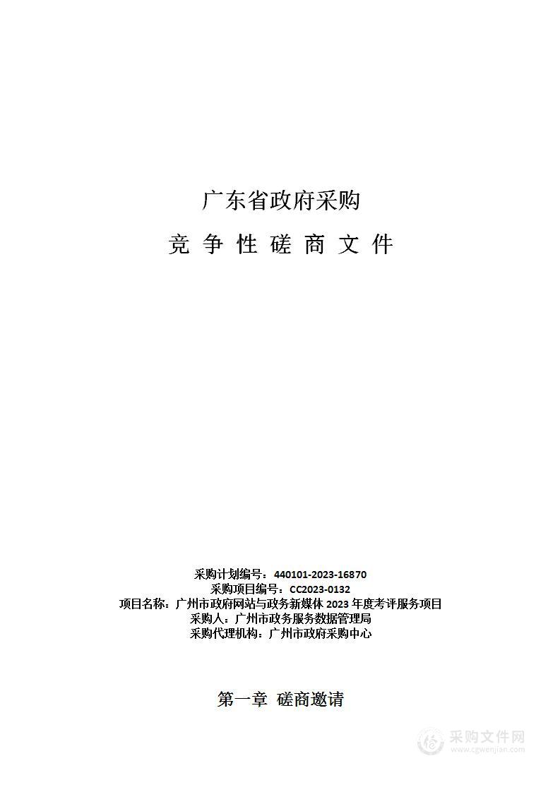 广州市政府网站与政务新媒体2023年度考评服务项目