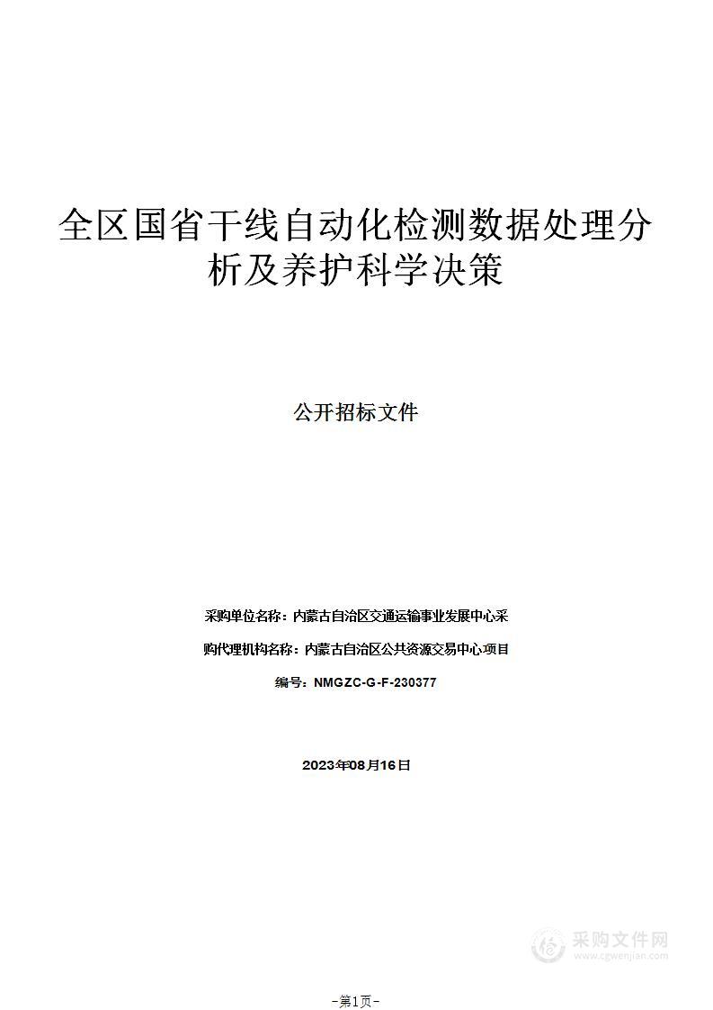 全区国省干线自动化检测数据处理分析及养护科学决策