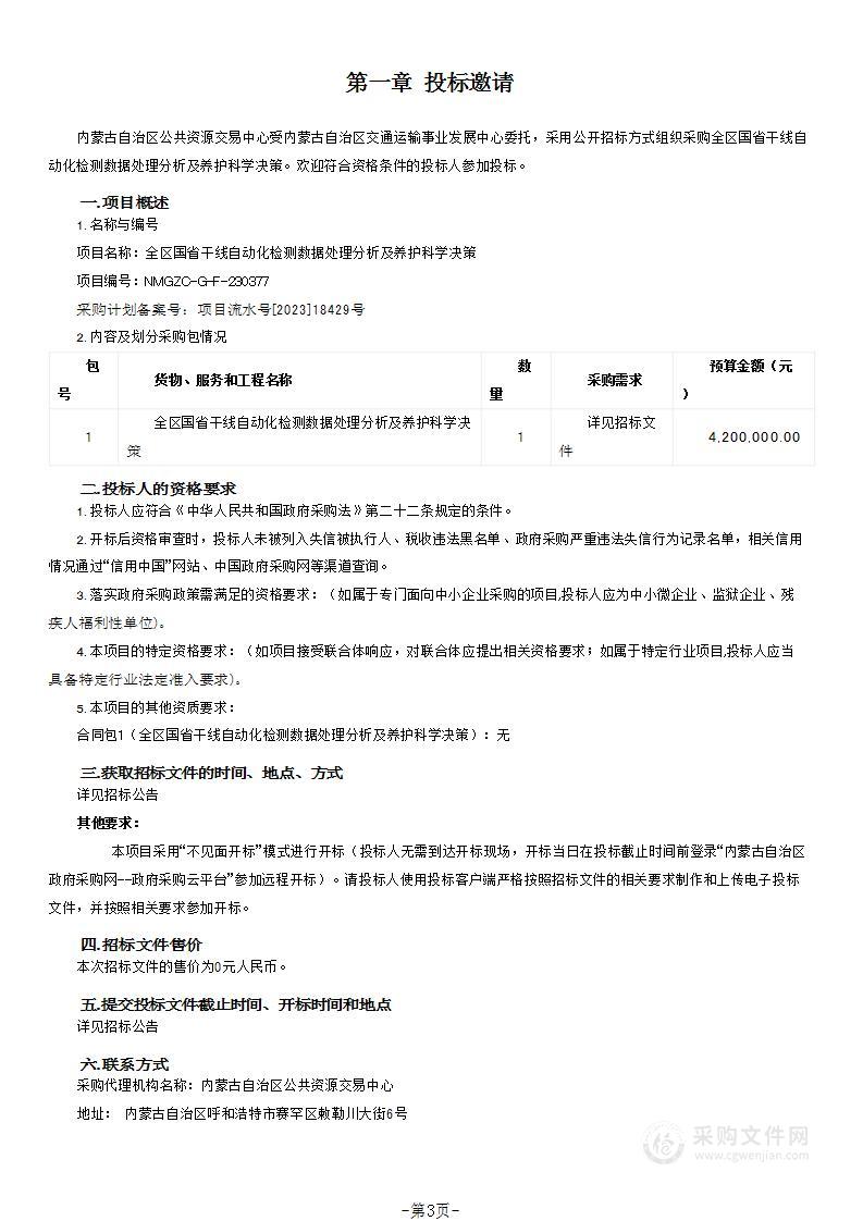 全区国省干线自动化检测数据处理分析及养护科学决策