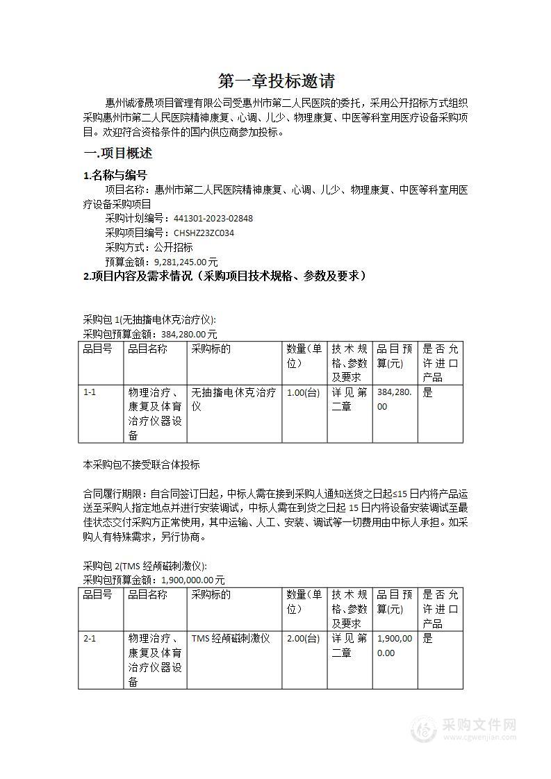 惠州市第二人民医院精神康复、心调、儿少、物理康复、中医等科室用医疗设备采购项目