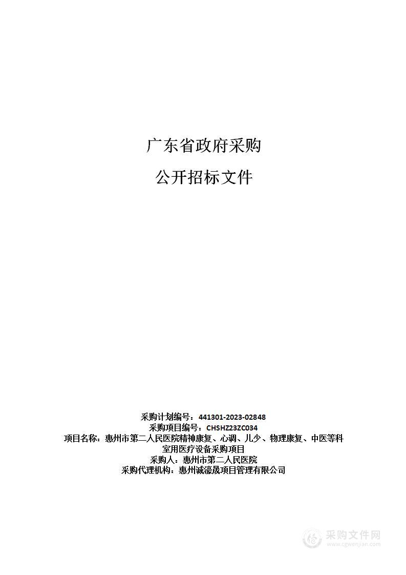 惠州市第二人民医院精神康复、心调、儿少、物理康复、中医等科室用医疗设备采购项目