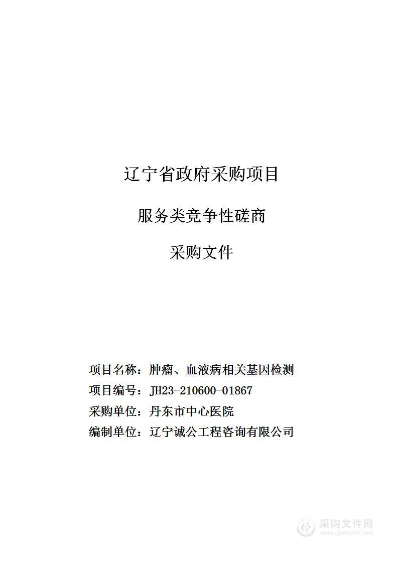 肿瘤、血液病相关基因检测