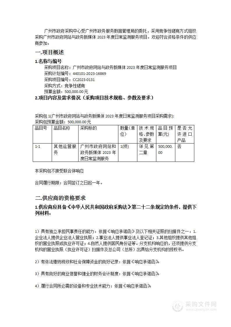 广州市政府网站与政务新媒体2023年度日常监测服务项目