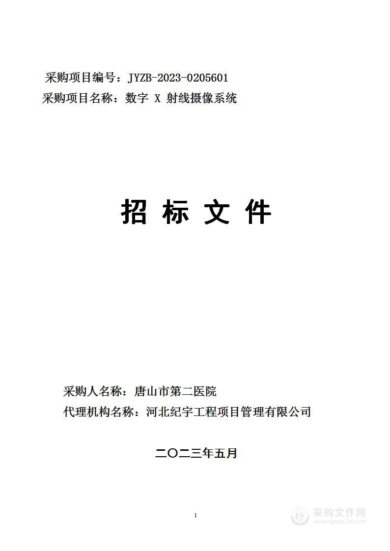 唐山市第二医院数字X射线摄像系统