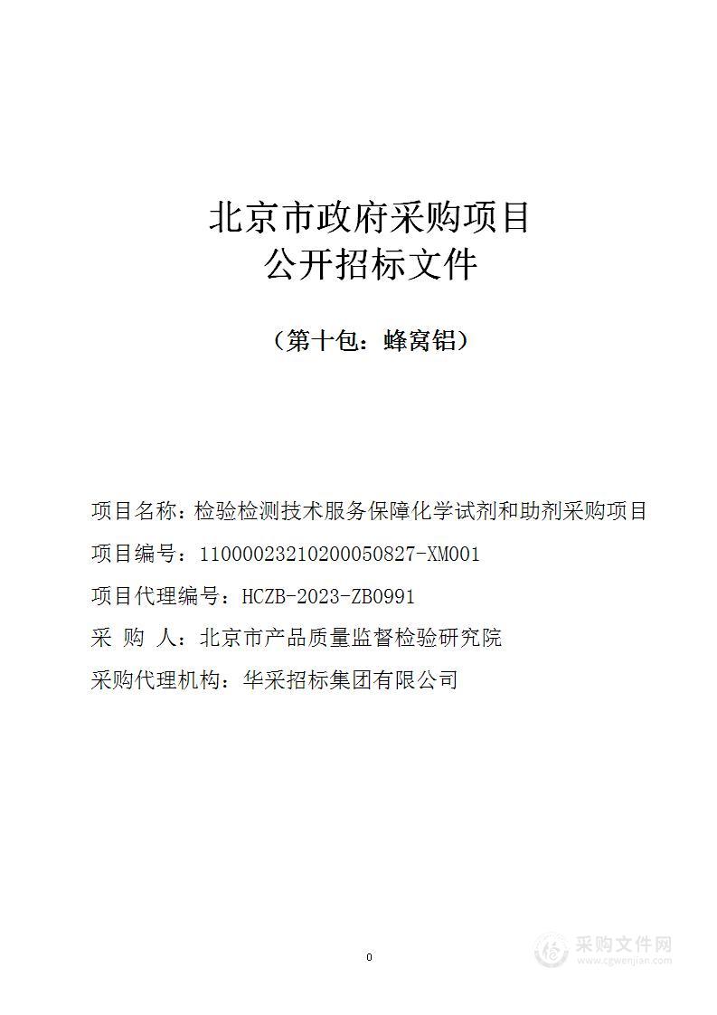 检验检测技术服务保障化学试剂和助剂采购项目（第十包）