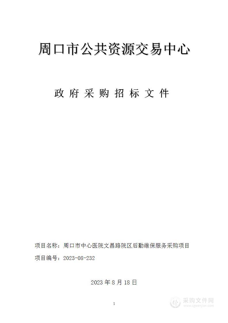 周口市中心医院文昌路院区后勤维保服务采购项目