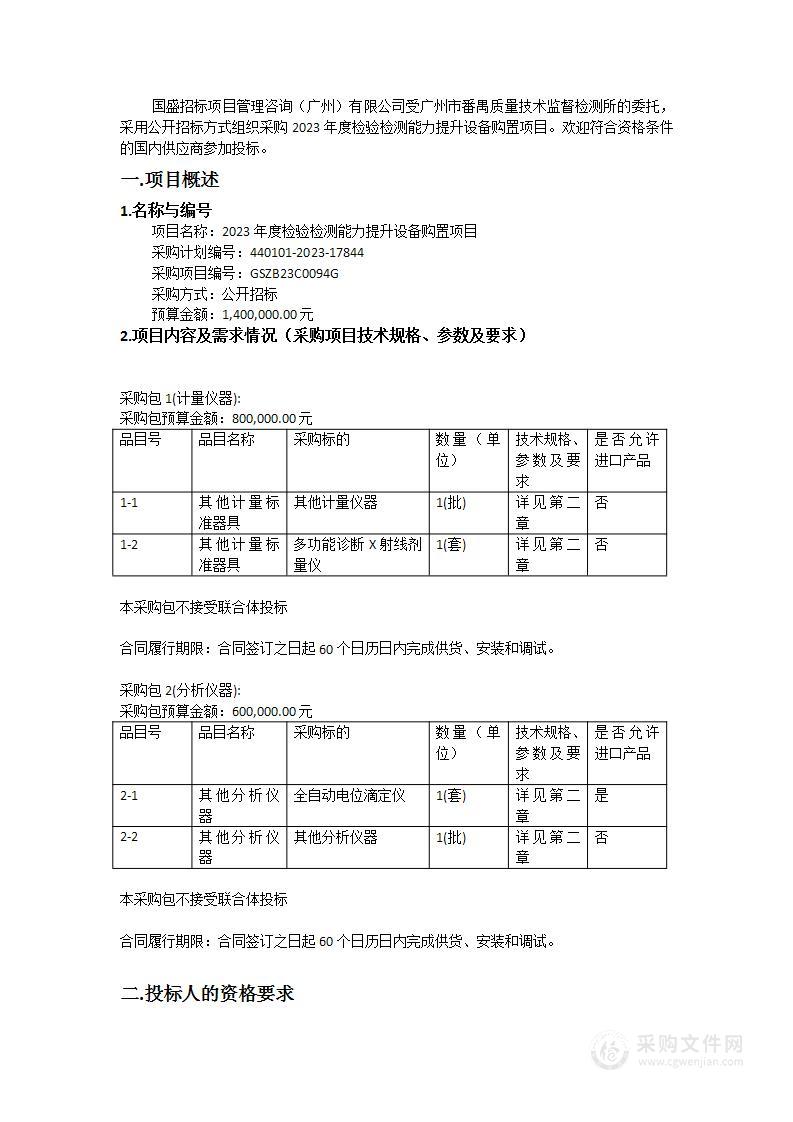 2023年度检验检测能力提升设备购置项目