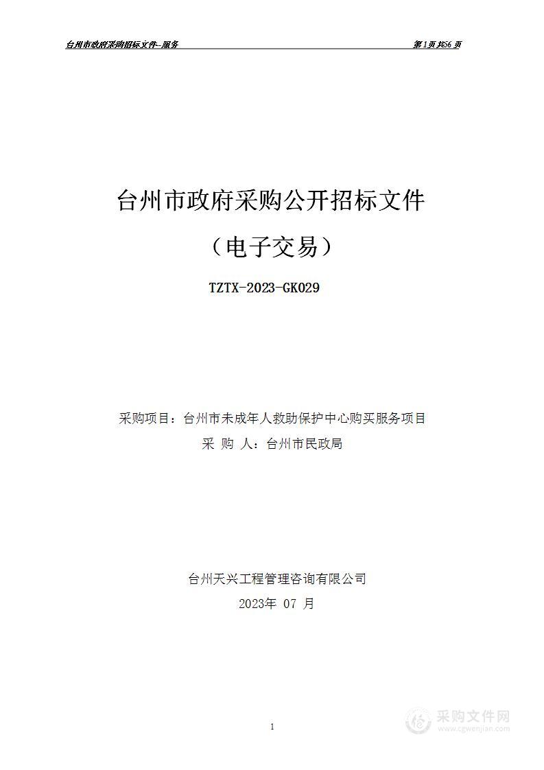 台州市未成年人救助保护中心购买服务项目