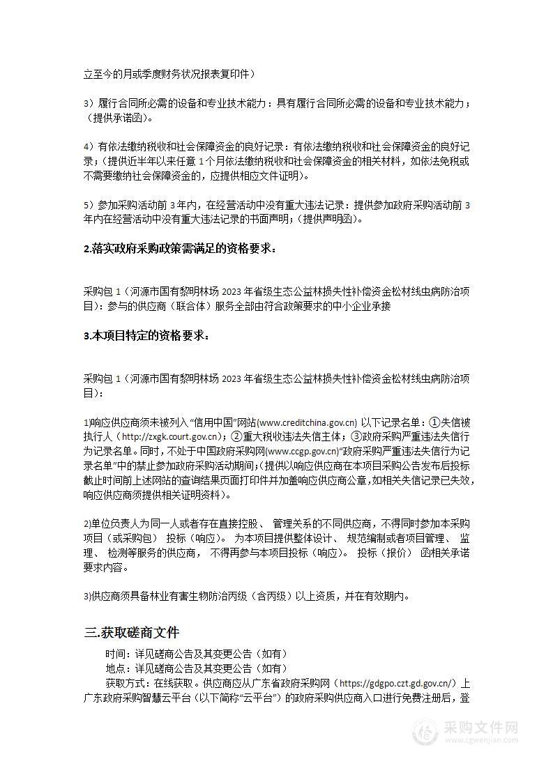 河源市国有黎明林场2023年省级生态公益林损失性补偿资金松材线虫病防治项目